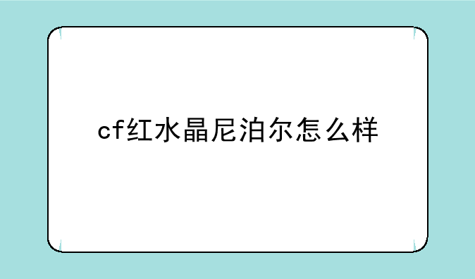 cf红水晶尼泊尔怎么样