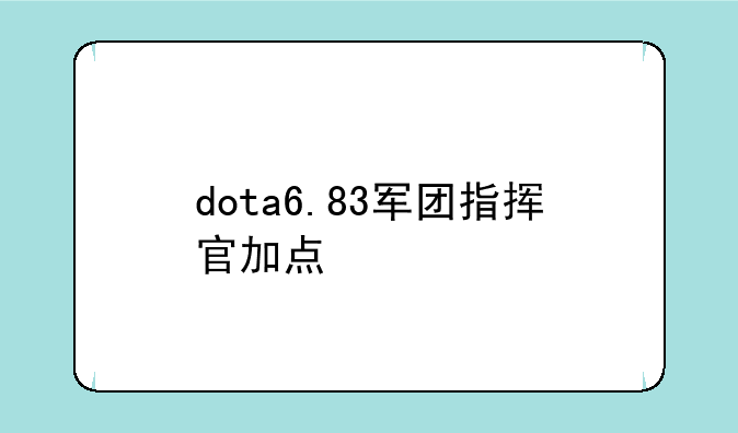 dota6.83军团指挥官加点
