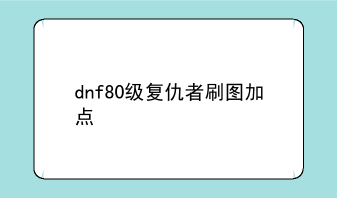 dnf80级复仇者刷图加点