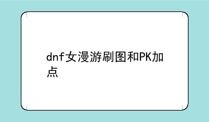 dnf女漫游刷图和PK加点