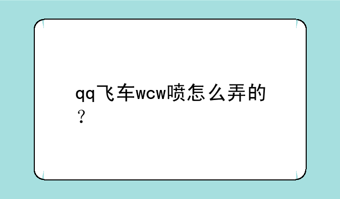 qq飞车wcw喷怎么弄的？