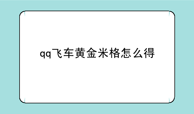 qq飞车黄金米格怎么得