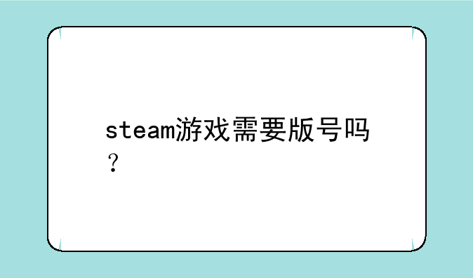 steam游戏需要版号吗？
