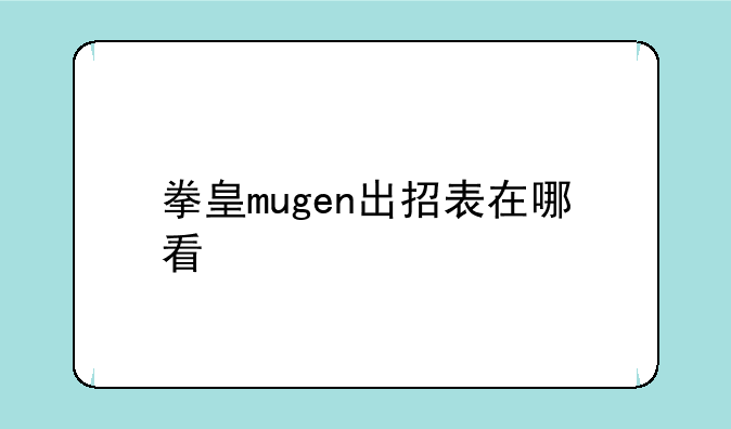 拳皇mugen出招表在哪看