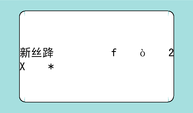 新丝路武器强化+5技巧