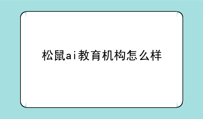 松鼠ai教育机构怎么样