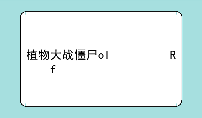 植物大战僵尸ol修改器