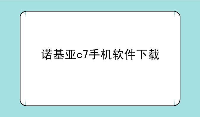 诺基亚c7手机软件下载