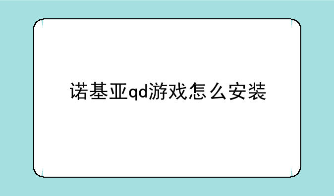 诺基亚qd游戏怎么安装