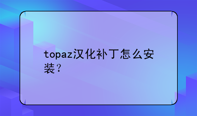 topaz汉化补丁怎么安装？