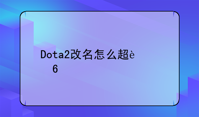 Dota2改名怎么超过十个字