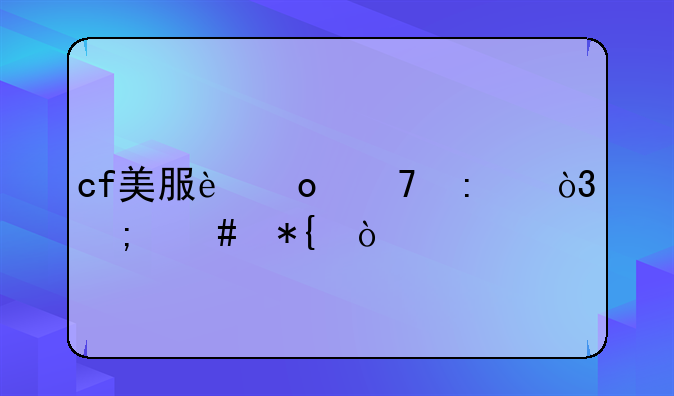 cf美服进不去，怎么办？