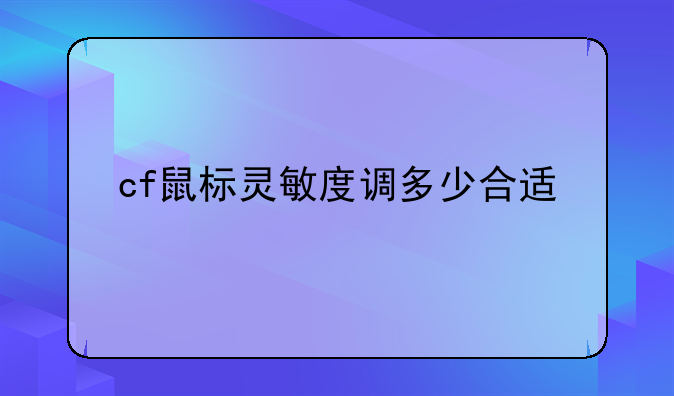 cf鼠标灵敏度调多少合适