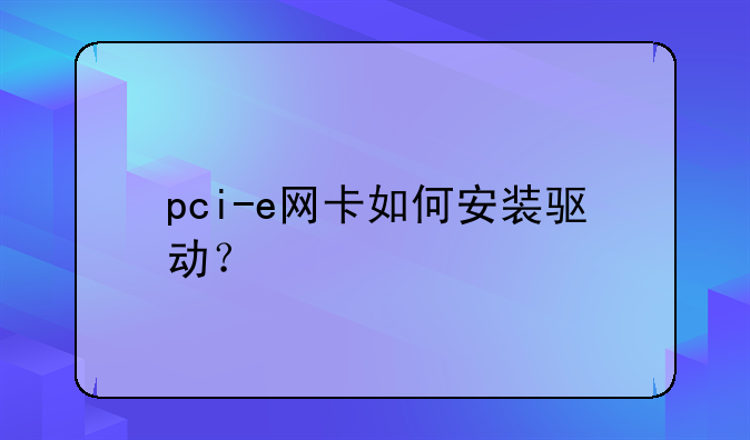 pci-e网卡如何安装驱动？