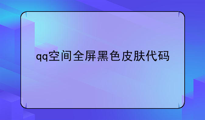 qq空间全屏黑色皮肤代码