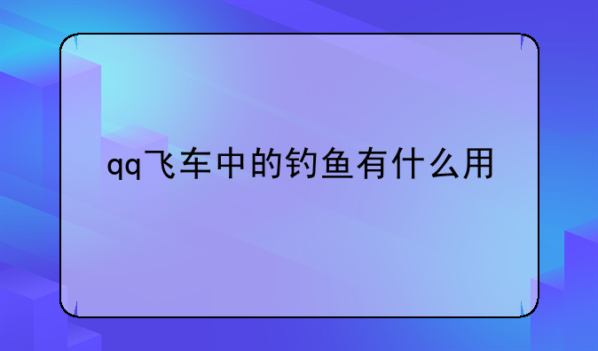 qq飞车中的钓鱼有什么用