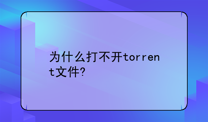 为什么打不开torrent文件?