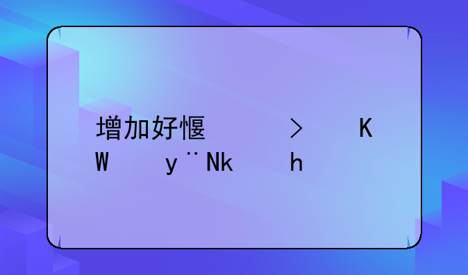 增加好感度可以x_的游戏
