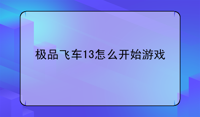 极品飞车13怎么开始游戏