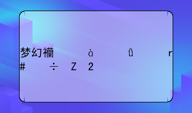 梦幻西游2021年7月份新区