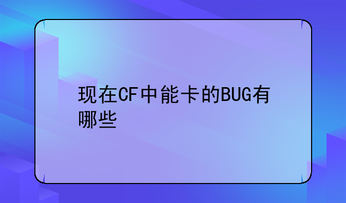 现在CF中能卡的BUG有哪些