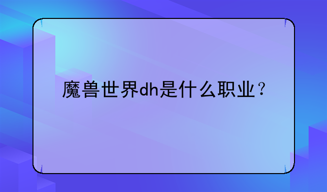 魔兽世界dh是什么职业？