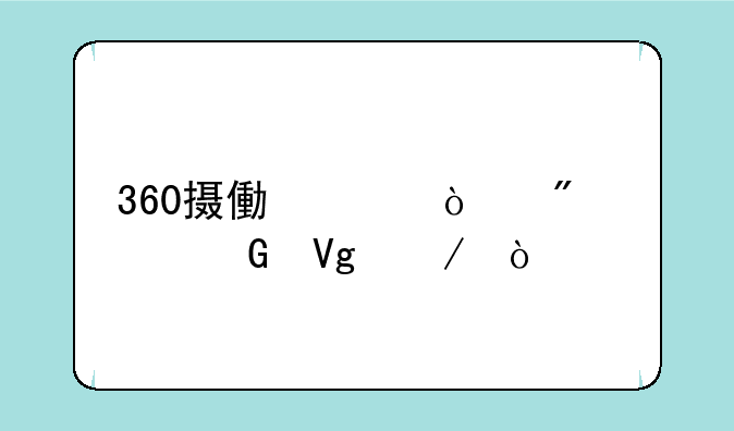 360摄像头强制解绑教程？