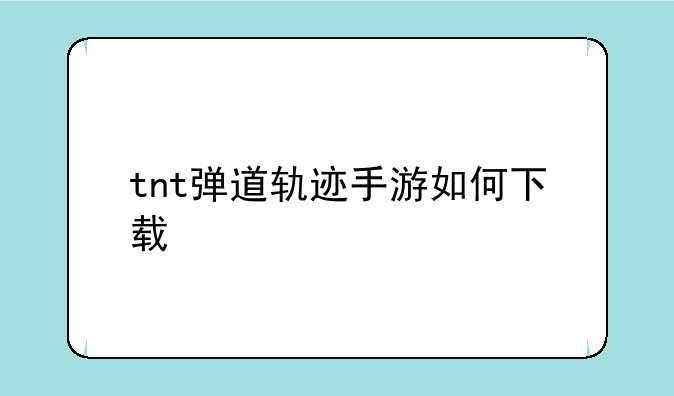 tnt弹道轨迹手游如何下载