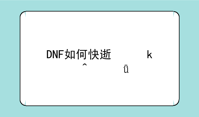 DNF如何快速做出无影剑？