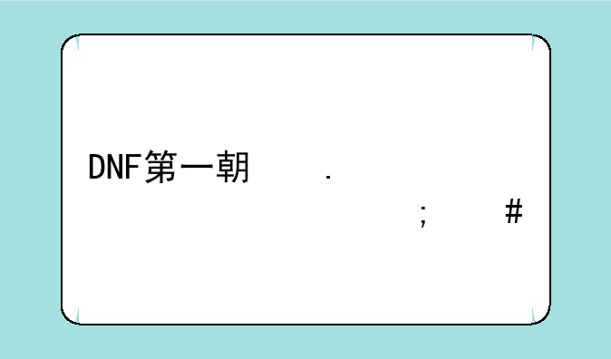DNF第一期勇者装备怎么做