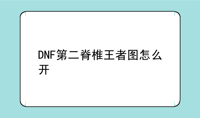 DNF第二脊椎王者图怎么开