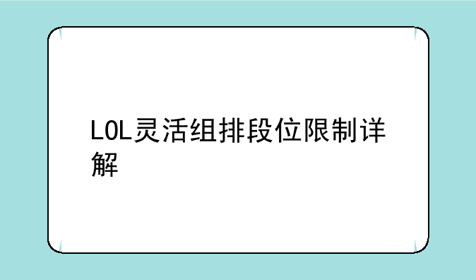 LOL灵活组排段位限制详解