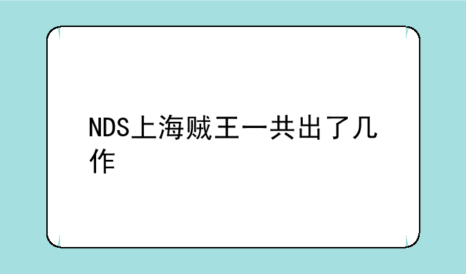 NDS上海贼王一共出了几作