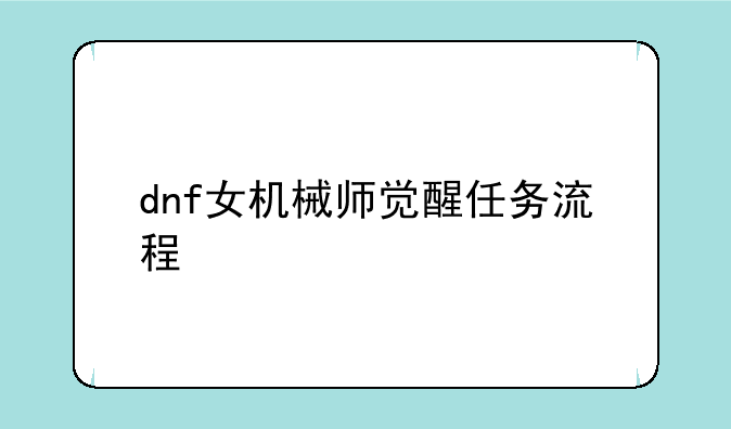 dnf女机械师觉醒任务流程
