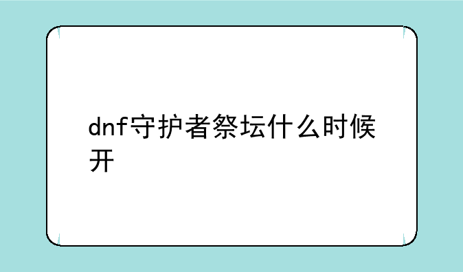 dnf守护者祭坛什么时候开