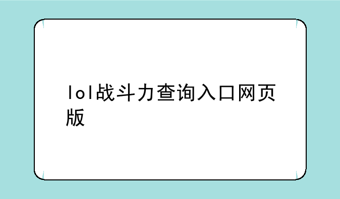 lol战斗力查询入口网页版