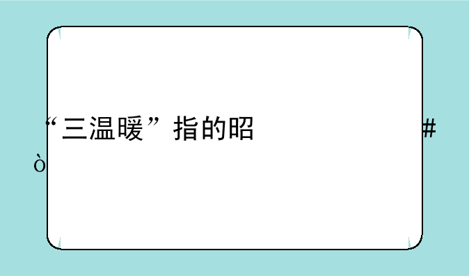 “三温暖”指的是什么？