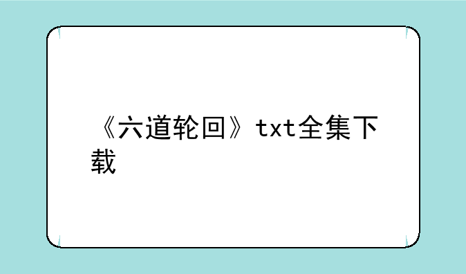 《六道轮回》txt全集下载