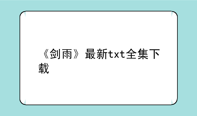 《剑雨》最新txt全集下载