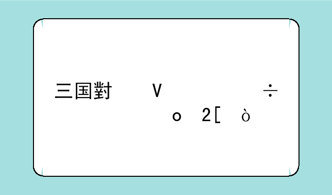 三国小镇灵兽几级进化？