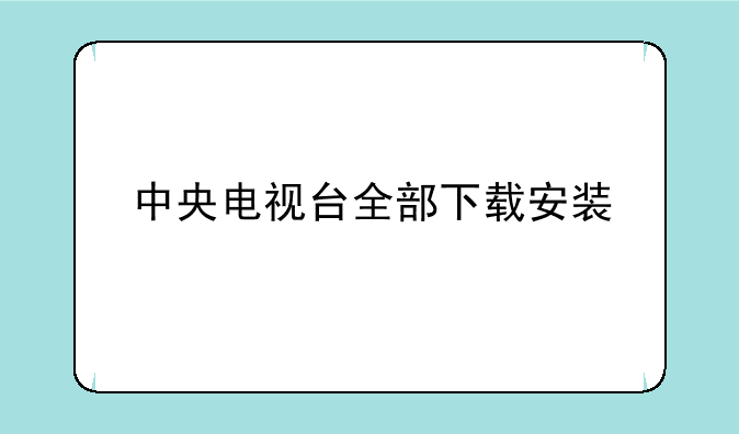 中央电视台全部下载安装