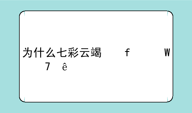 为什么七彩云端登录不了
