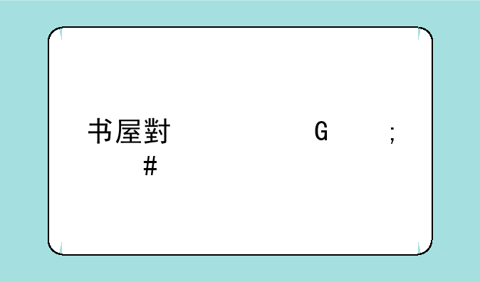 书屋小说网怎么打不开？