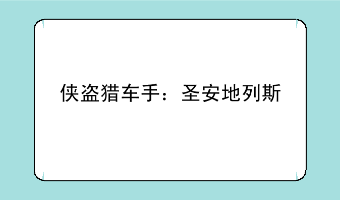 侠盗猎车手：圣安地列斯
