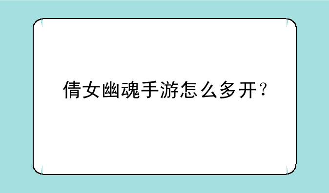 倩女幽魂手游怎么多开？