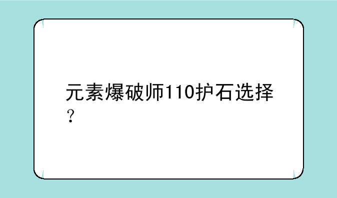 元素爆破师110护石选择？