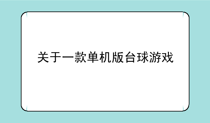 关于一款单机版台球游戏