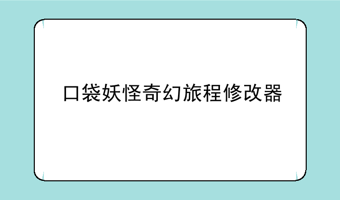 口袋妖怪奇幻旅程修改器