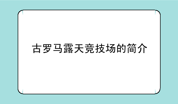 古罗马露天竞技场的简介
