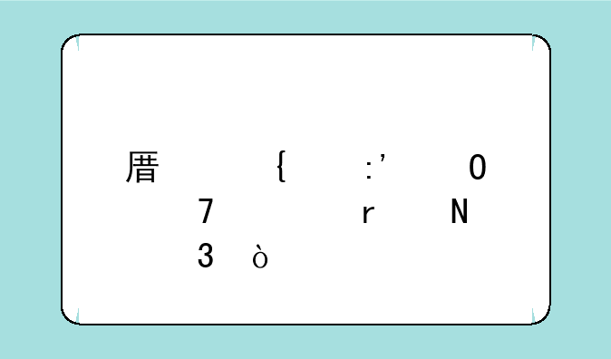 原神红玉髓位置在哪里？